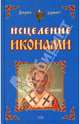Исцеление иконами (Мир Книги), Старчиков Михаил Юрьевич, Степанова М.И. 