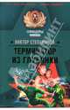 Терменатор из глубинки: Роман, Степанычев Виктор 