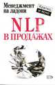 NLP в продажах, Потапов Дмитрий 