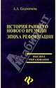История раннего нового времени. Эпоха реформации, Евдокимова Ангелина Алексеевна 