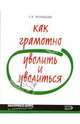 Как грамотно уволить и уволиться, Воробьева Елена Вячеславовна 