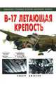 "В-17". Летающая крепость, Джексон Роберт 