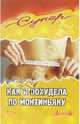 Как я похудела по Монтиньяку, Виктория Гладышева 