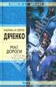 Маг дороги, Дяченко М.Ю., Дяченко С.С. 