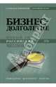 Бизнес-долголетие. Новый тип российских миллионеров. Принципы делового успеха, Меньшиков Станислав, Цаголов Георгий Николаевич 