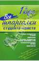 Все шпаргалки студента-юриста. 1-й курс, 