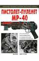 Пистолет-пулемет "МР-40", Ингрэм Майк 