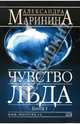 Чувство льда. Часть 1, Маринина Александра 