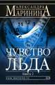 Чувство льда. Часть 2, Маринина Александра 