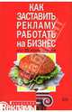 Как заставить рекламу работать на бизнес: Опыт 20 ведущих экспертов, Баттерфилд Л. 
