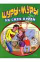Шуры-муры на смех курам, 