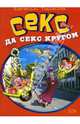 Секс, да секс кругом, Тарасов Евгений Александрович 