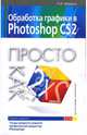 Обработка графики в Photoshop CS2. Просто как дважды два, Минько Павел 