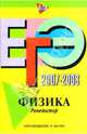 ЕГЭ 2007-2008: Физика Репетитор, Лернер Георгий Исаакович 