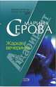 Жаркая вечеринка: Повесть, Серова Марина Сергеевна 