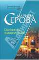 Охотник на знаменитостей, Серова Марина Сергеевна 