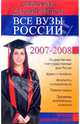 Все вузы России. Справочник для абитуриентов 2007-2008, Гаврилова О. 