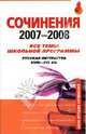 Сочинения 2007-2008. Все темы школьной программы. Русская литература XVIII-XIX веков, Базанова Анна Евгеньевна 