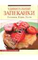 Удивительные запеканки. Готовим. Едим. Пьем, Радина Т. 