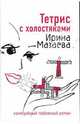Тетрис с холостяками, Мазаева Ирина 
