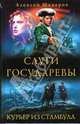 Слуги государевы. Курьер из Стамбула, Шкваров Алексей Геннадьевич 
