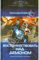 ВОСТОРЖЕСТВОВАТЬ НАД ДЕМОНОМ (лен) (шт.), Коваль Ярослав 
