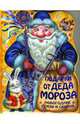 Подарки от Деда Мороза. Новогодние стихи и сказки, 