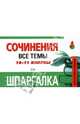 Шпаргалка. Сочинения. 10-11 классы. Все темы, 