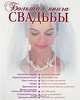 Большая книга свадьбы: Как организовать и провести самое красивое торжество, Соловьева Светлана Николаевна 