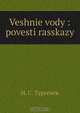 Veshnie vody : povesti rasskazy, И. С. Тургенев 