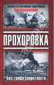 Прохоровка. Без грифа секретности, Лопуховский Лев Николаевич 