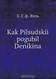 Kak Pilsudskii pogubil Denikina, Е.Г. ф. -Валь 