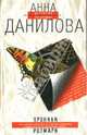 Хроники Розмари, Данилова Анна Васильевна 