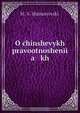 O chinshevykh pravootnoshenii a kh, M.V. Shimanovskii 