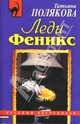 Леди Феникс, Полякова Татьяна Викторовна 
