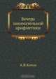 Вечера занимательной арифметики, А.Я. Котов 