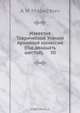 Известия Таврической Ученой Архивной комиссии (Год двадцать шестой). 50, А.И. Маркевич 