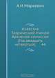 Известия Таврической Ученой Архивной комиссии (Год двадцать четвертый). 44, А.И. Маркевич 