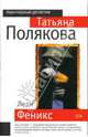 Леди Феникс: Роман, Полякова Татьяна Викторовна 