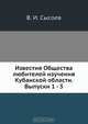 Известия Общества любителей изучения Кубанской области, В. И. Сысоев 