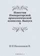 Известия Императорской археологической комиссии, Н. И. Иконников В. 