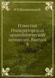 Известия Императорской археологической комиссии, Н. И. Иконников В. 