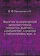 Известия Императорской археологической комиссии., Н. И. Иконников В. 