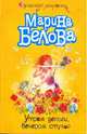 Утром деньги, вечером стулья, Белова Марина 