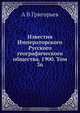Известия Императорского Русского географического общества, А. В. Григорьев 