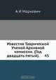 Известия Таврической Ученой Архивной комиссии, А. И. Маркевич 
