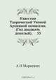 Известия Таврической Ученой Архивной комиссии, А. И. Маркевич 