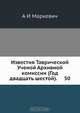Известия Таврической Ученой Архивной комиссии, А. И. Маркевич 