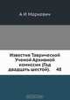 Известия Таврической Ученой Архивной комиссии, А. И. Маркевич 
