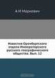 Известия Оренбургского отдела Императорского русского географического общества, А. И. Маркевич 